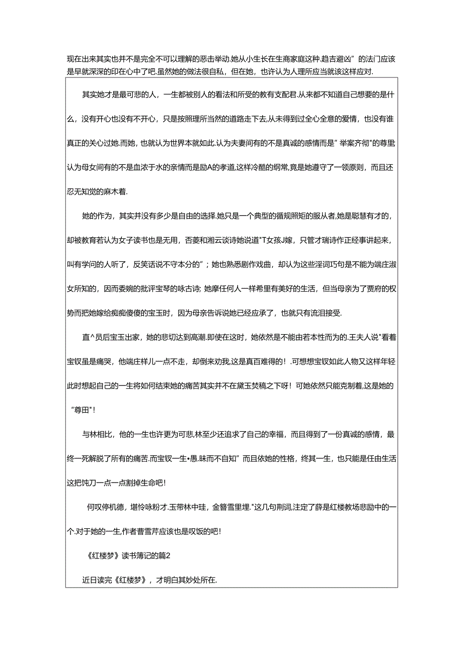 2024年《红楼梦》读书笔记的00字（通用篇）.docx_第2页