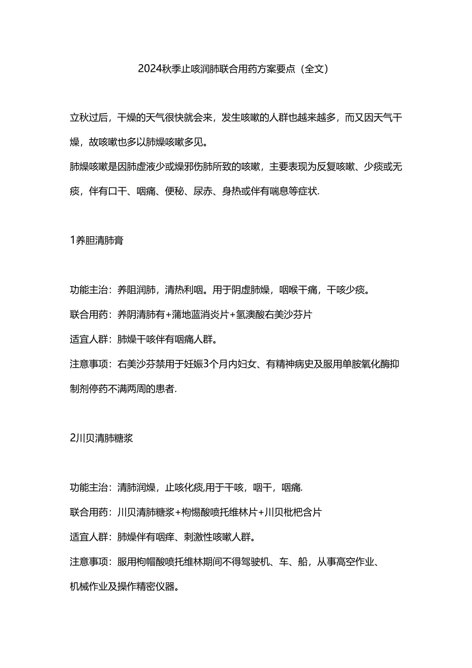 2024秋季止咳润肺联合用药方案要点（全文）.docx_第1页