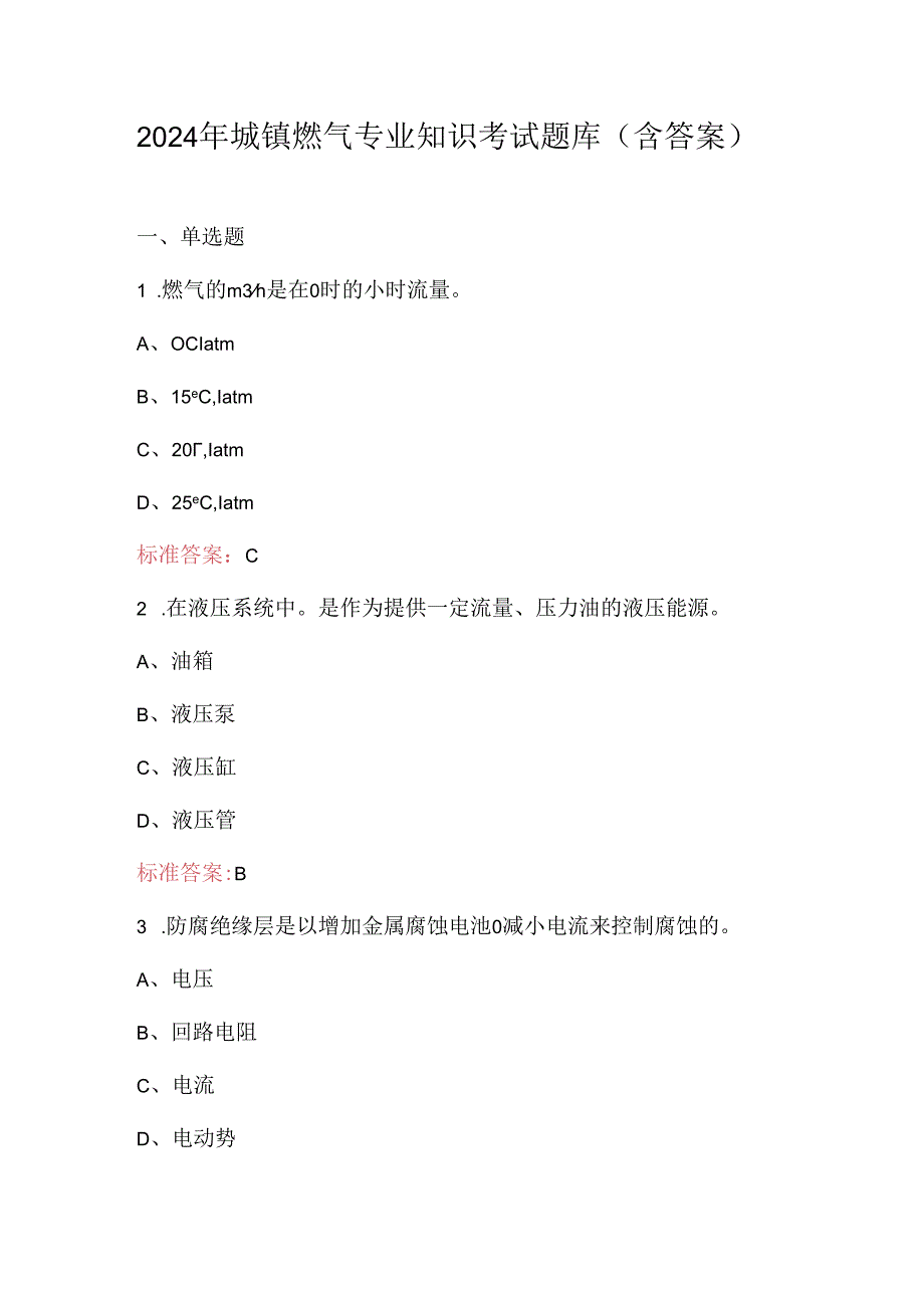 2024年城镇燃气专业知识考试题库（含答案）.docx_第1页