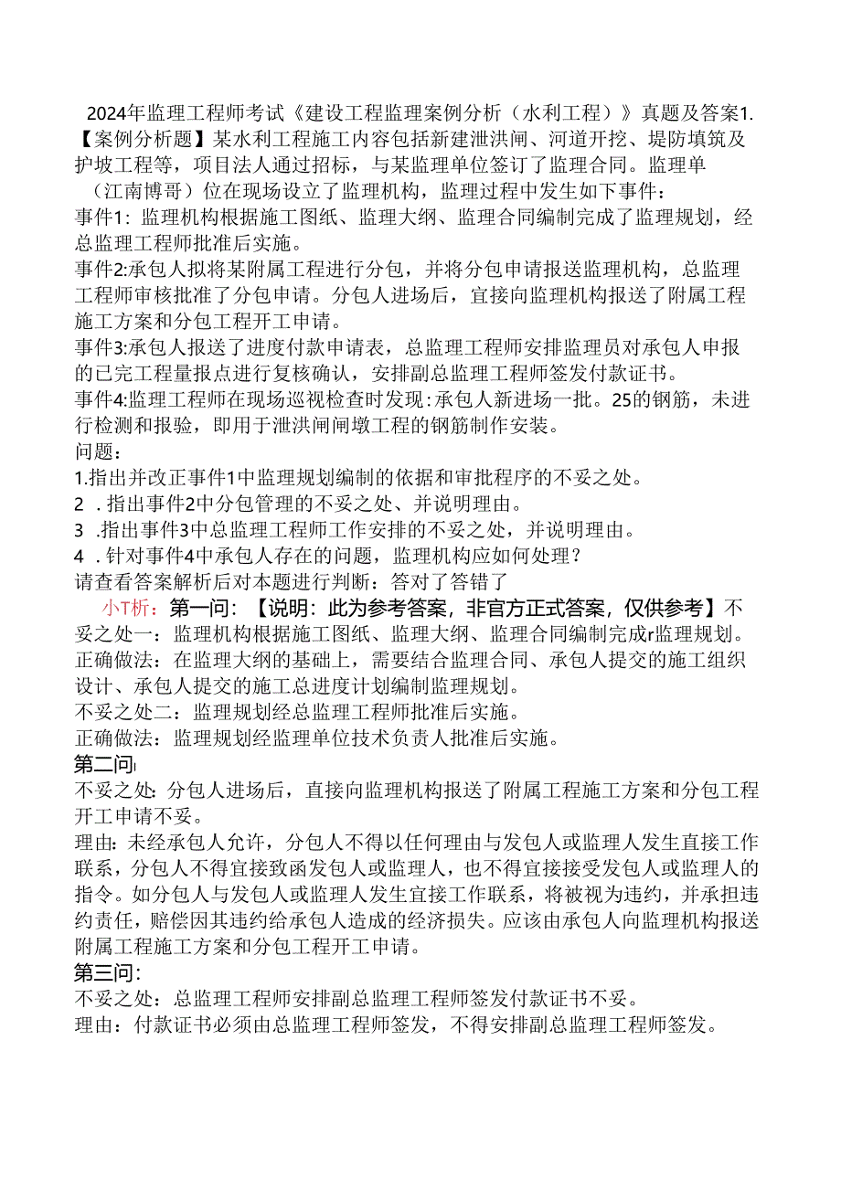 2024年监理工程师考试《建设工程监理案例分析（水利工程）》真题及答案.docx_第1页