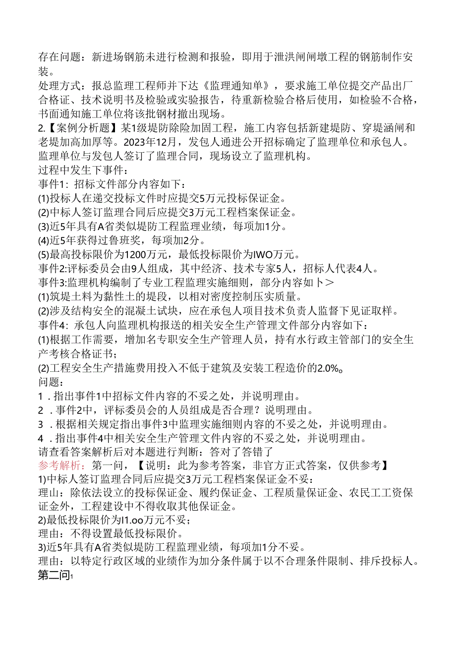 2024年监理工程师考试《建设工程监理案例分析（水利工程）》真题及答案.docx_第2页