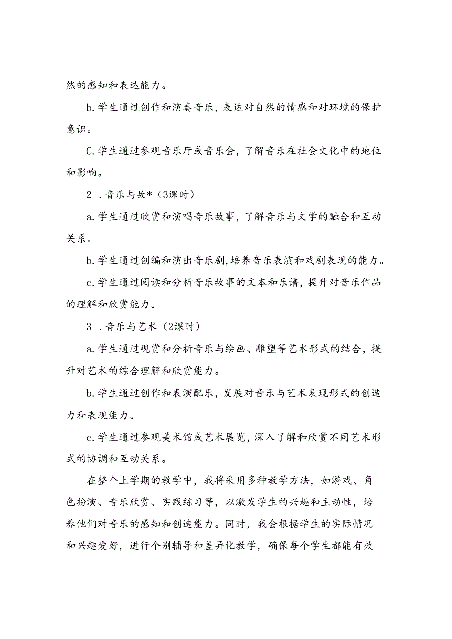 2024年湘教版二年级音乐上学期教学计划.docx_第3页