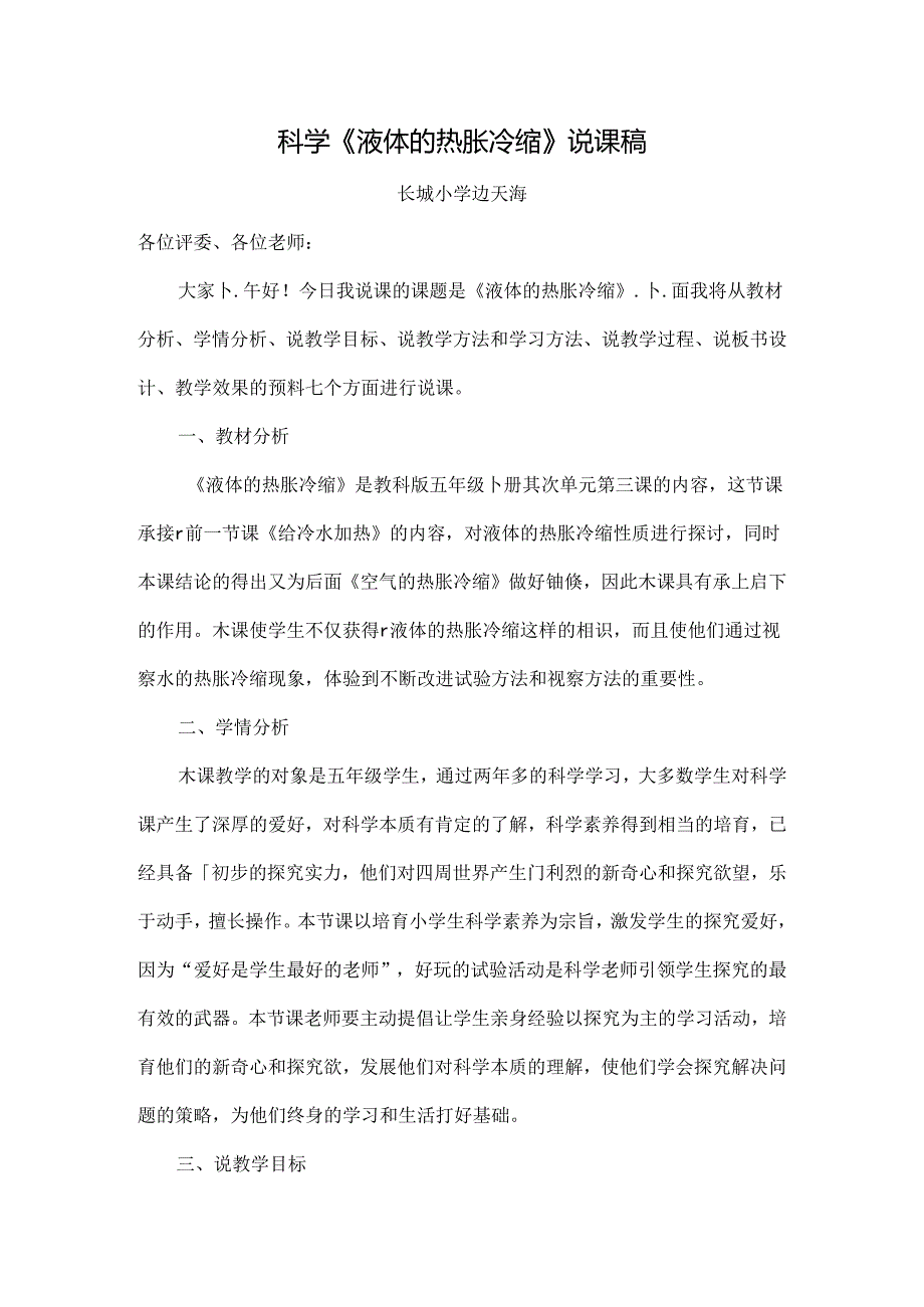 五年级科学说课稿.docx_第1页