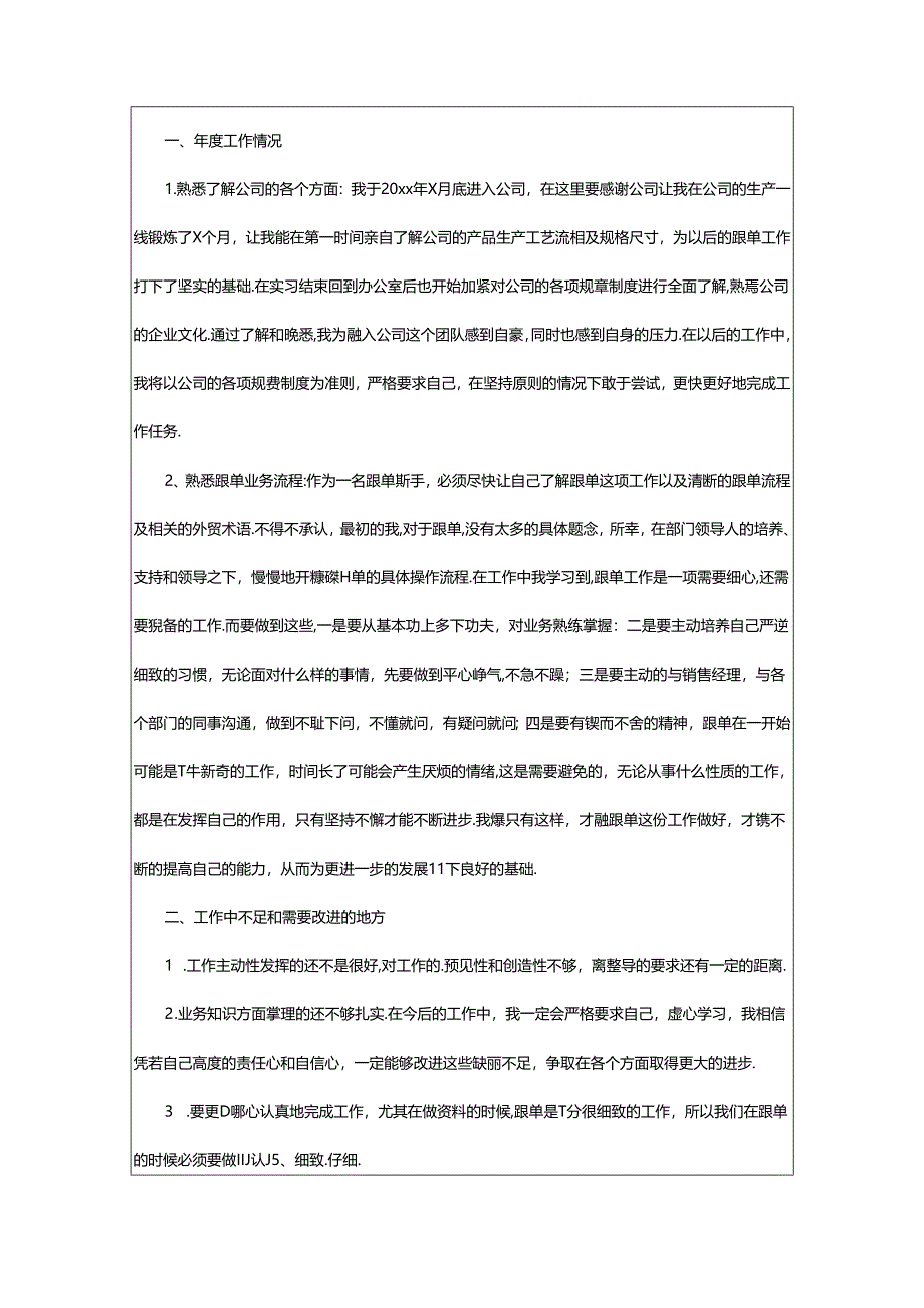 2024年（荐）跟单员个人年终工作总结篇.docx_第3页