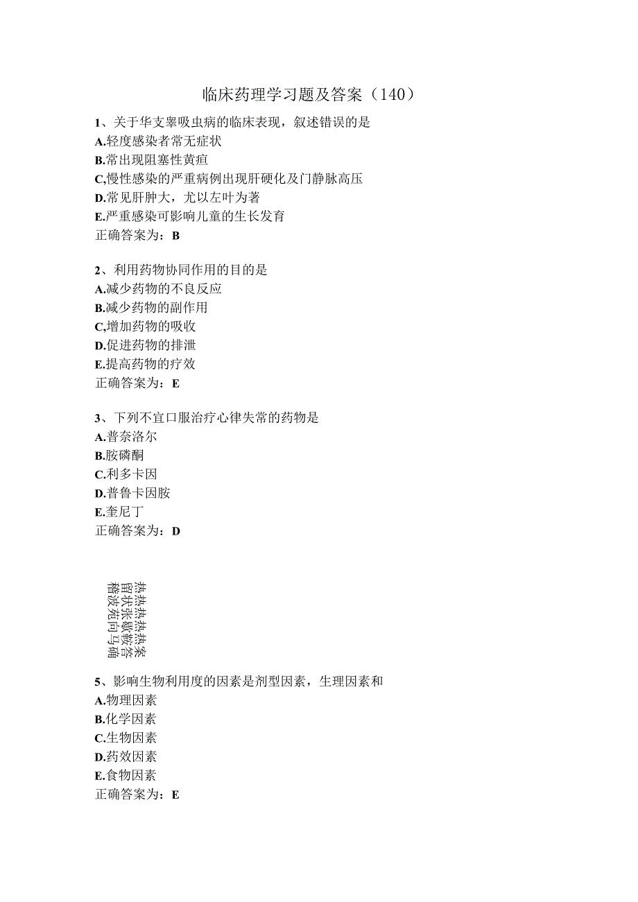 临床药理学习题及答案（140）.docx_第1页