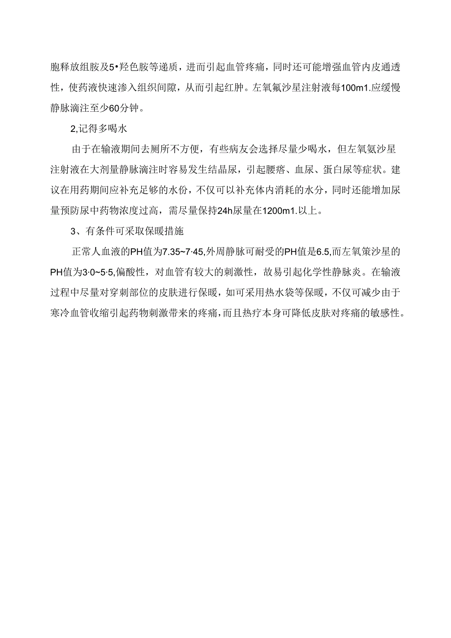 临床左氧氟沙星静脉缓慢滴注要点及注意事项.docx_第3页