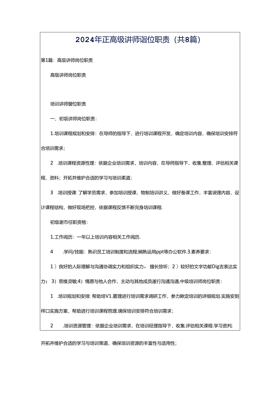 2024年正高级讲师岗位职责（共8篇）.docx_第1页