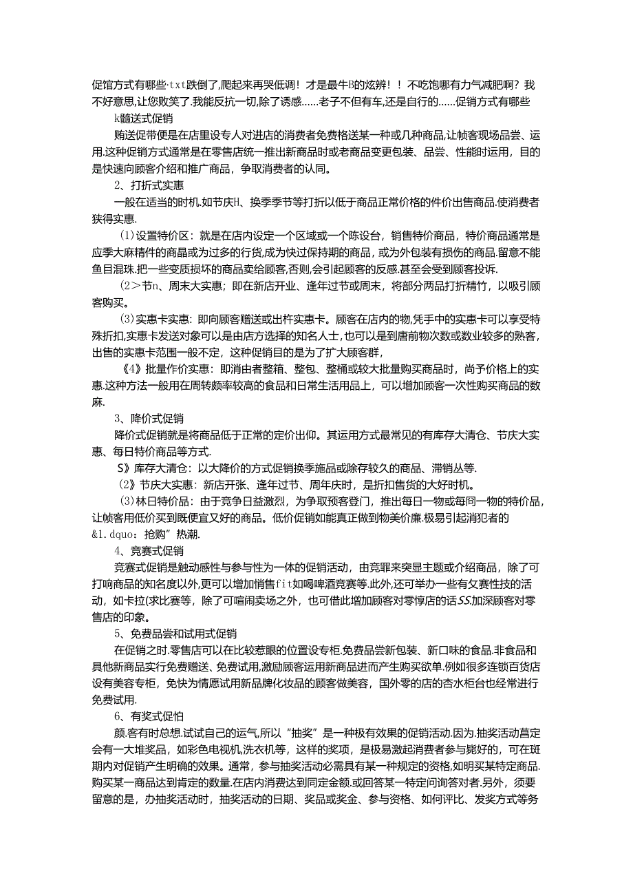 促销方式有哪些.docx_第1页