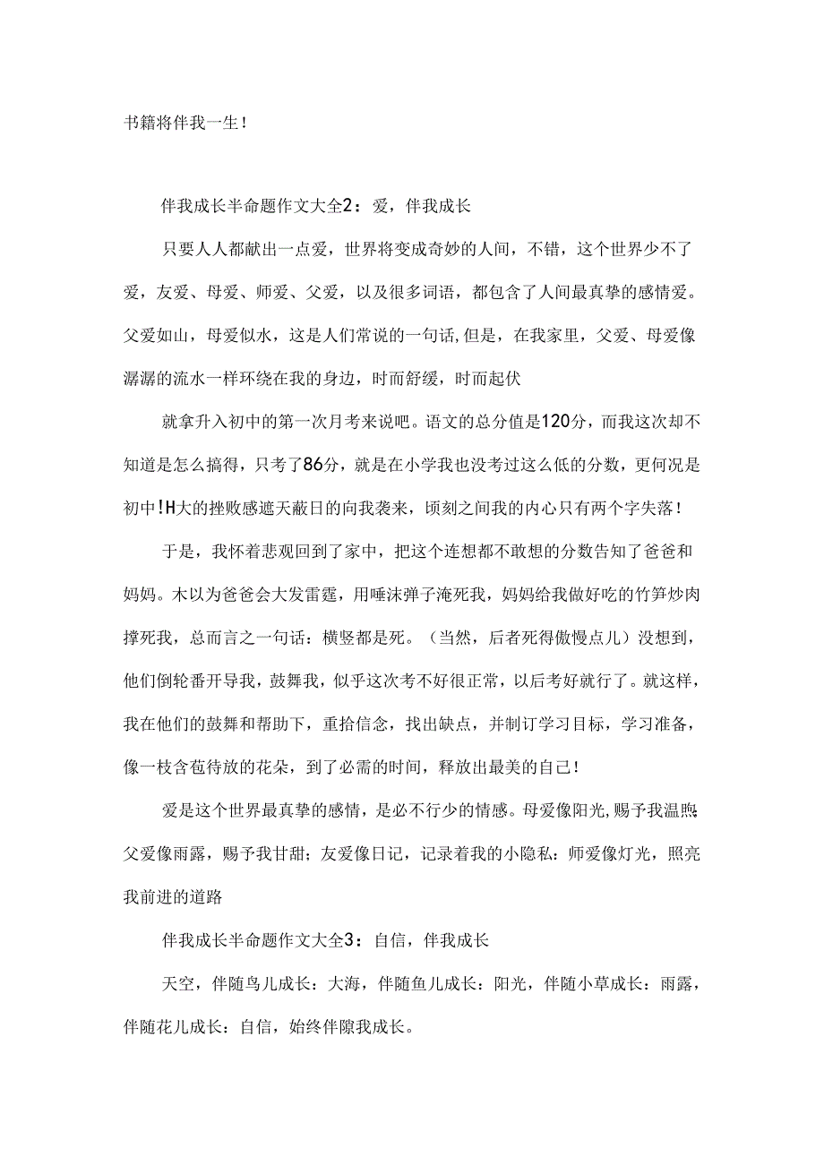 伴我成长半命题作文大全.docx_第2页