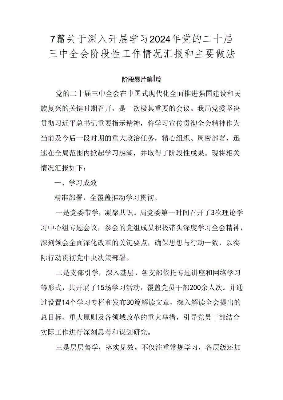 7篇关于深入开展学习2024年党的二十届三中全会阶段性工作情况汇报和主要做法.docx_第1页