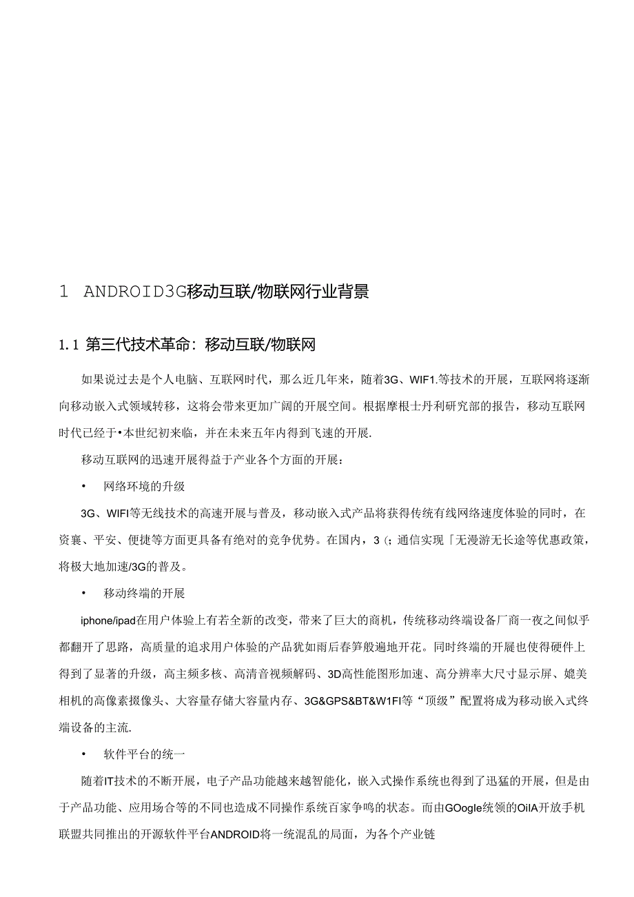 ANDROID3G移动互联物联网综合实验室建设方案.docx_第3页