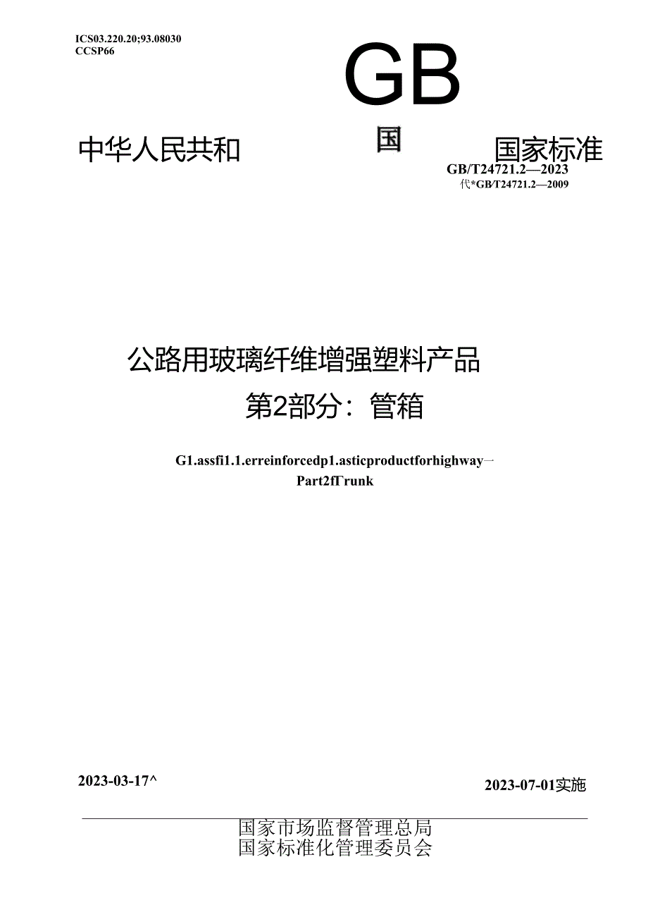 GB_T 24721.2-2023 公路用玻璃纤维增强塑料产品 第2部分：管箱.docx_第1页