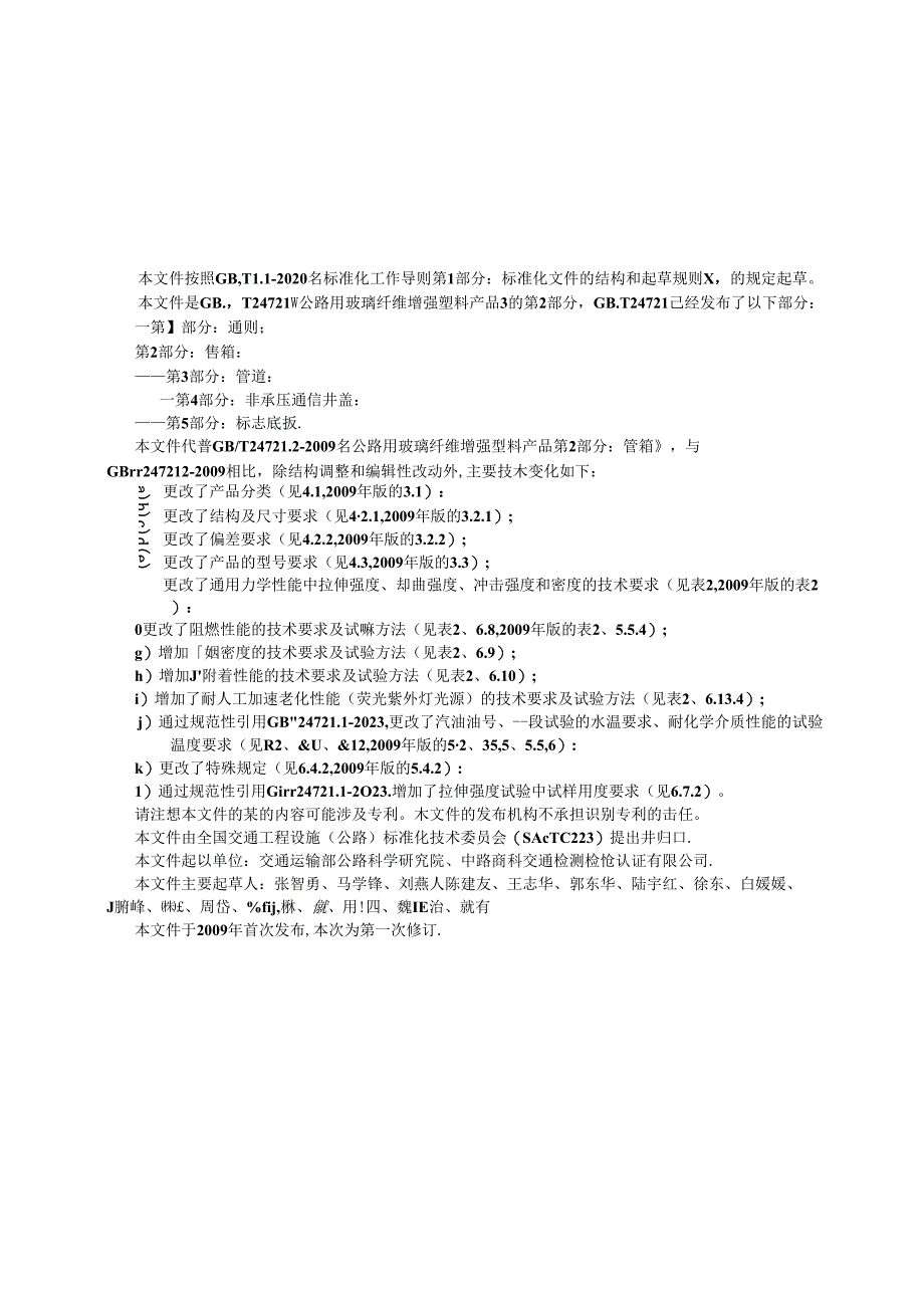 GB_T 24721.2-2023 公路用玻璃纤维增强塑料产品 第2部分：管箱.docx_第3页