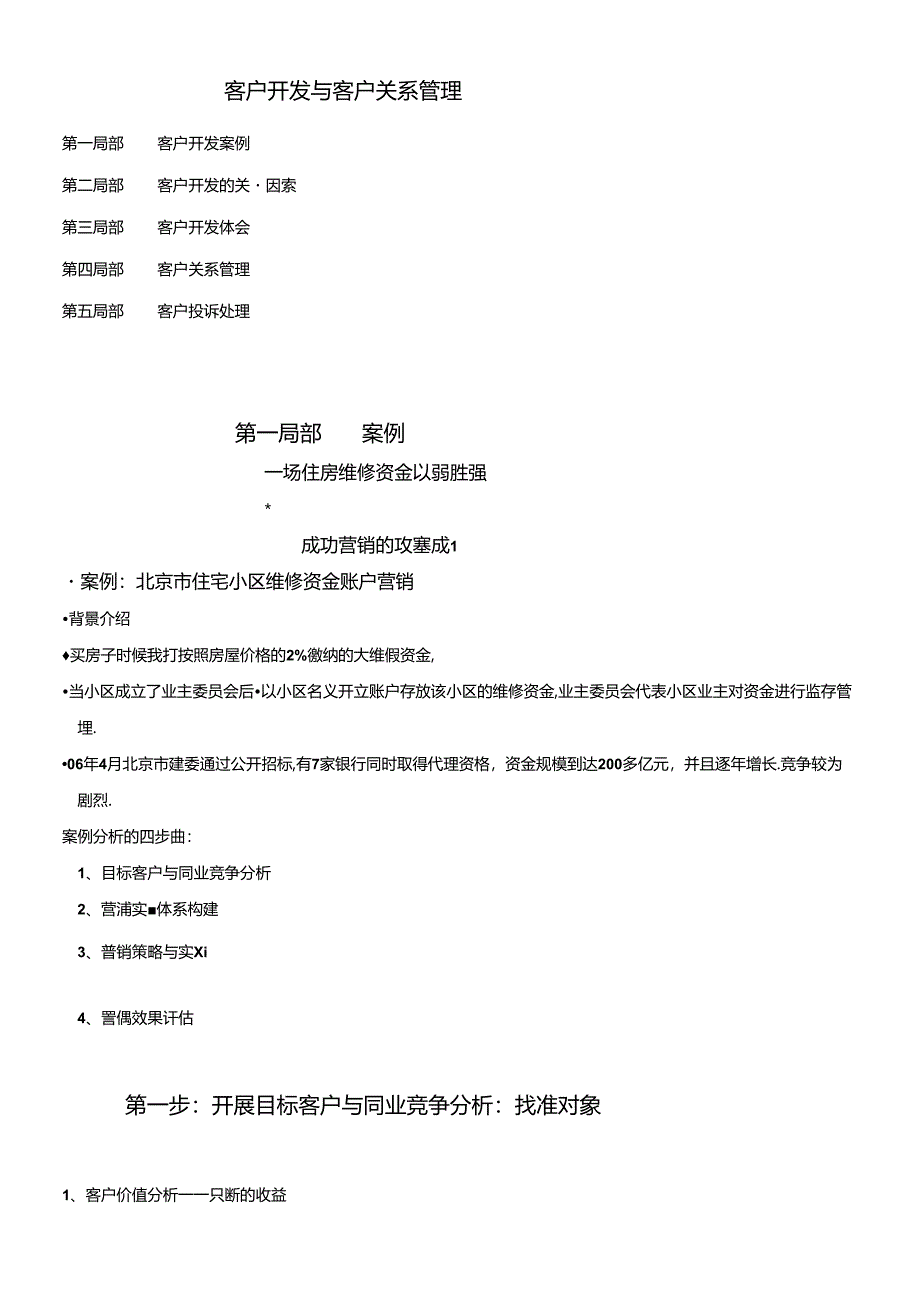 awt_1214_XX银行培训中心客户开发与客户关系管理.docx_第1页