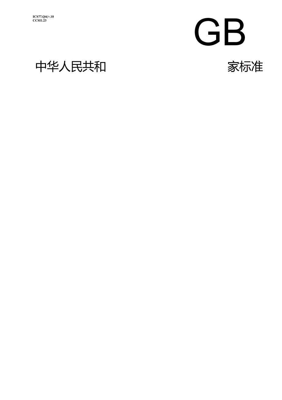 GB_T 239.2-2023 金属材料 线材 第2部分：双向扭转试验方法.docx_第1页