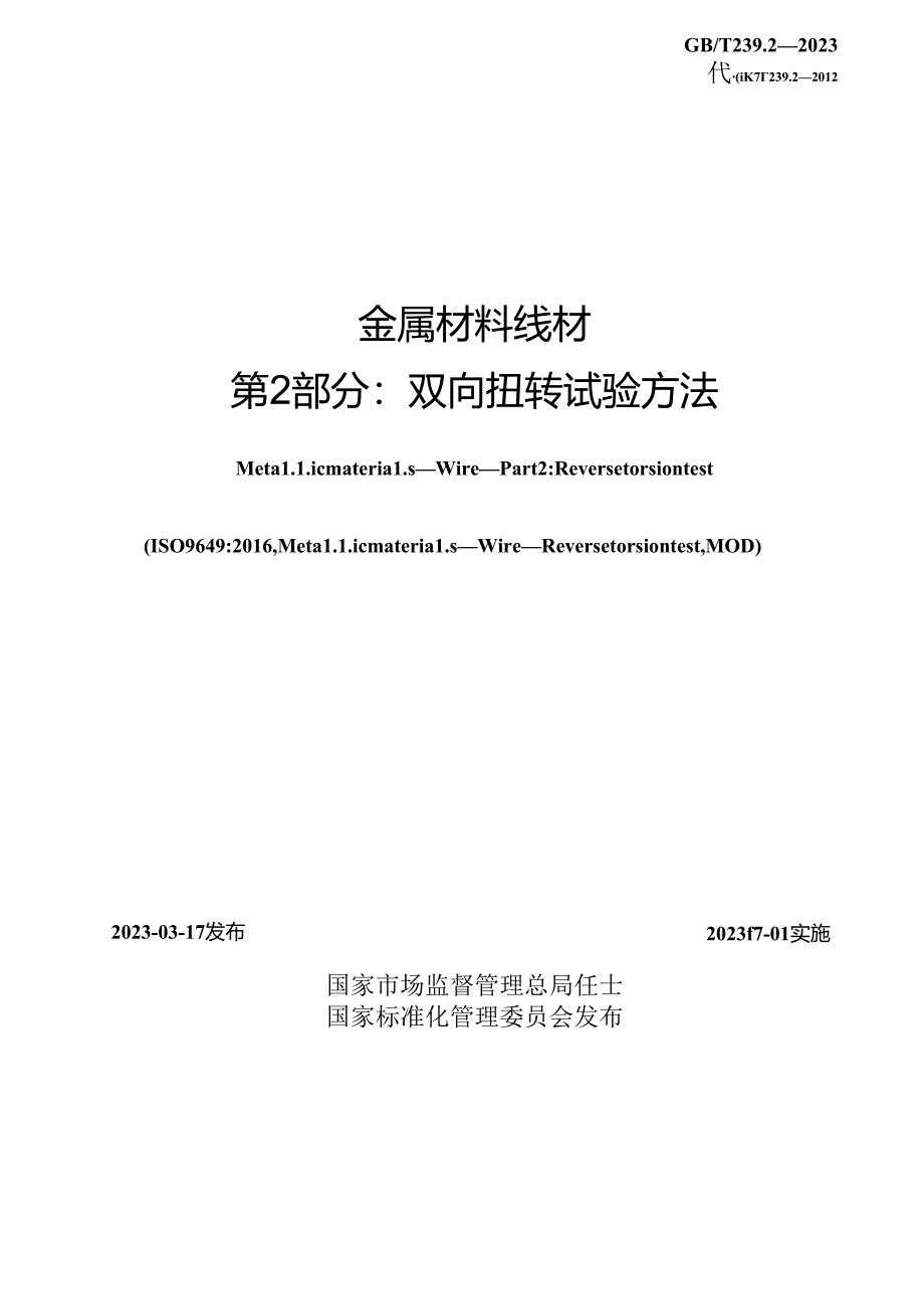 GB_T 239.2-2023 金属材料 线材 第2部分：双向扭转试验方法.docx_第2页