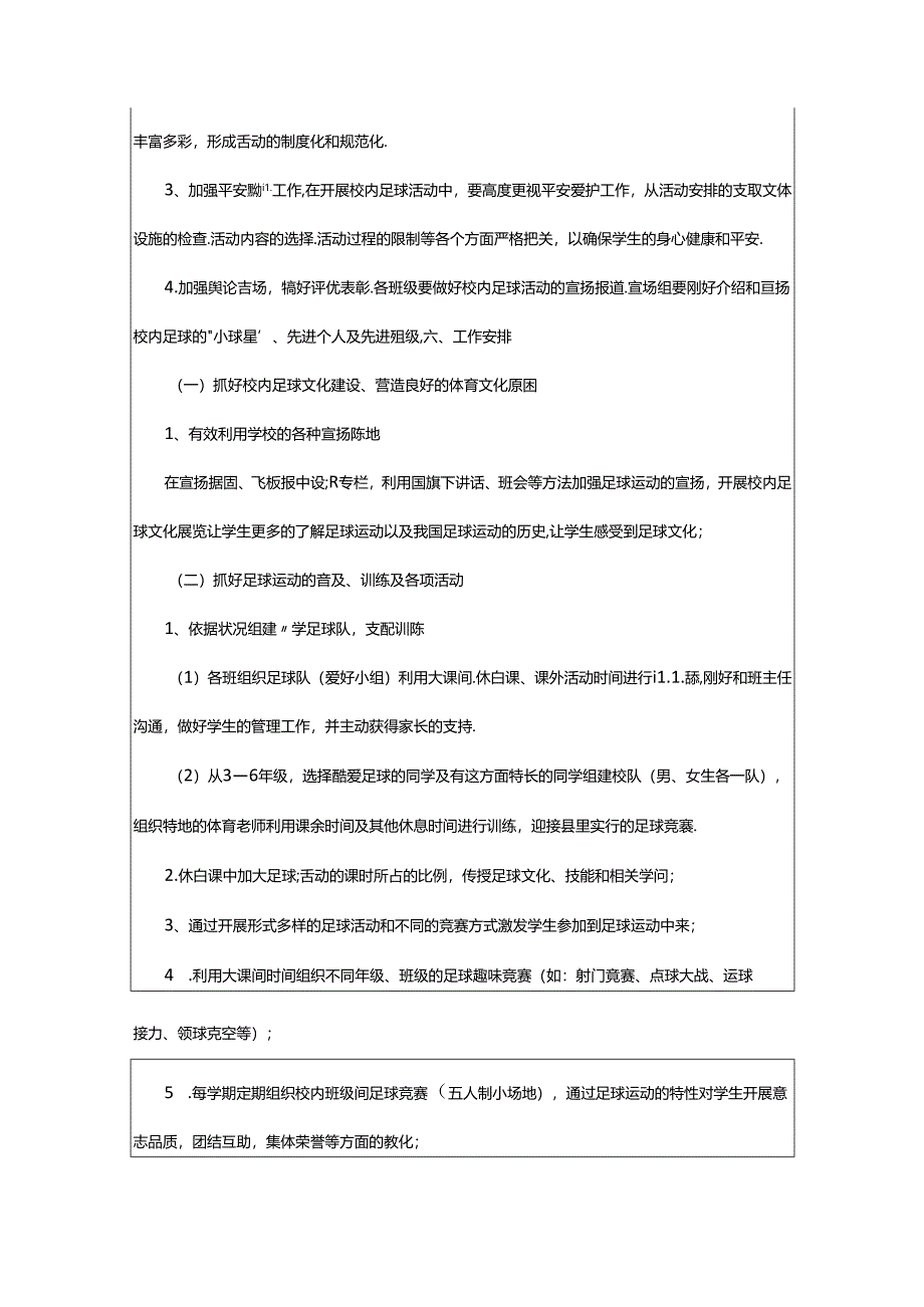 2024年校园足球实施方案（共6篇）.docx_第2页