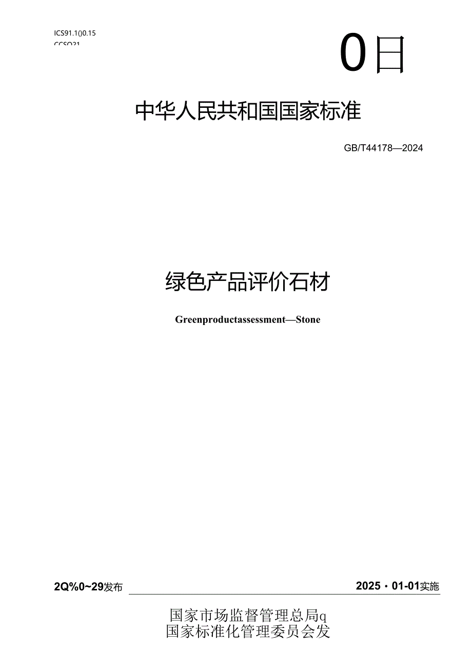 GB_T 44178—2024绿色产品评价 石材.docx_第1页