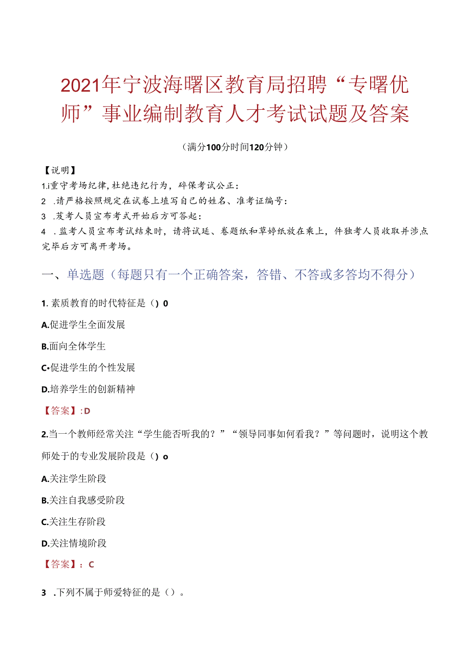 2021年宁波海曙区教育局招聘“专曙优师”事业编制教育人才考试试题及答案.docx_第1页