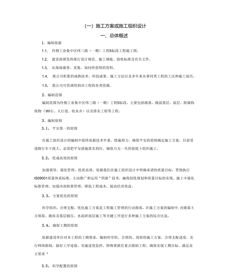 伶俐工业集中区纬三路工程(一期)工程5标段施工组织设计.docx_第2页