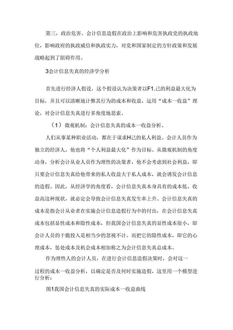 会计信息失真论文经济学论文.docx_第3页