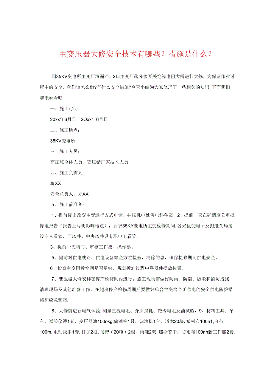 主变压器大修安全技术有哪些？措施是什么？.docx_第1页