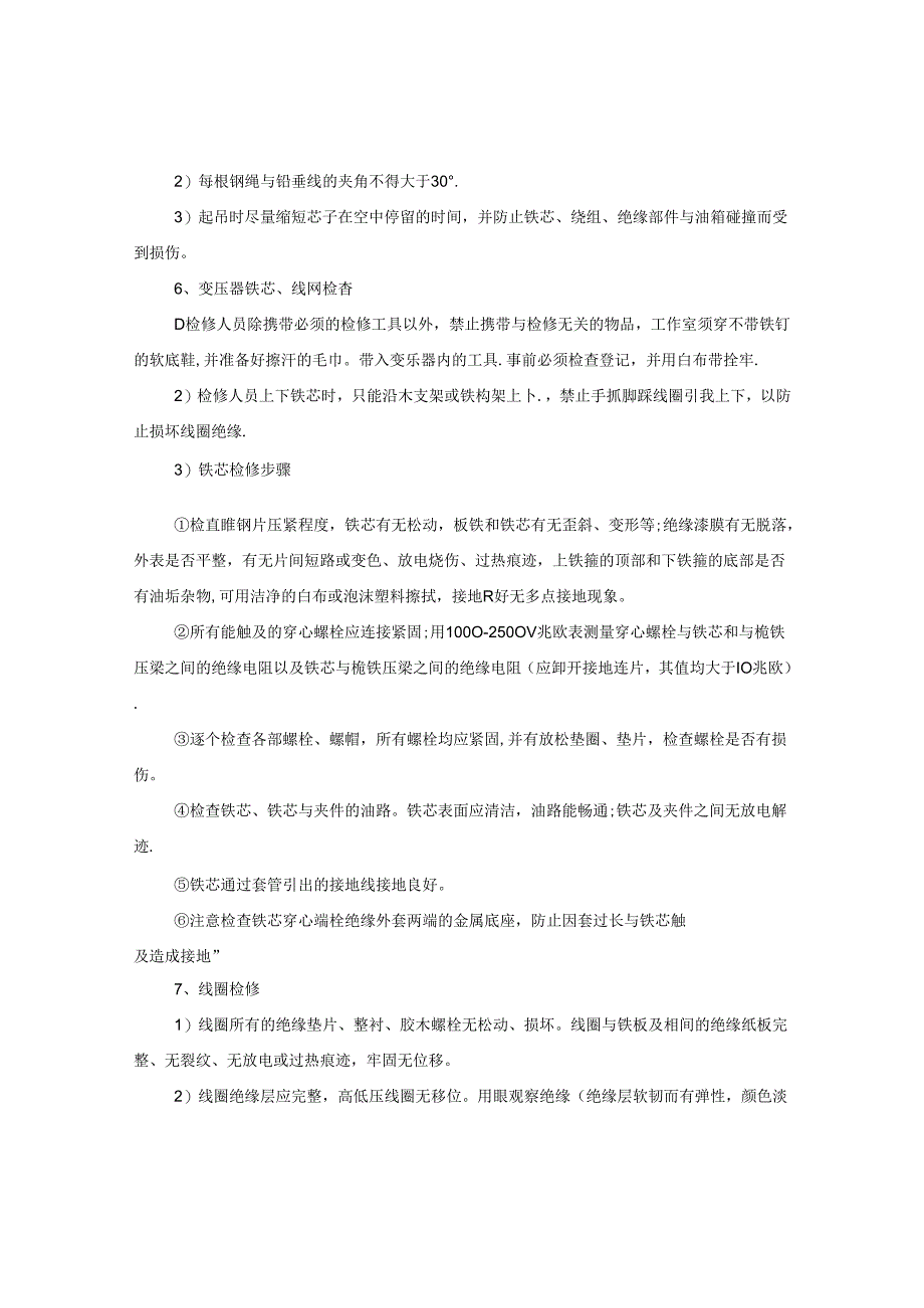 主变压器大修安全技术有哪些？措施是什么？.docx_第3页