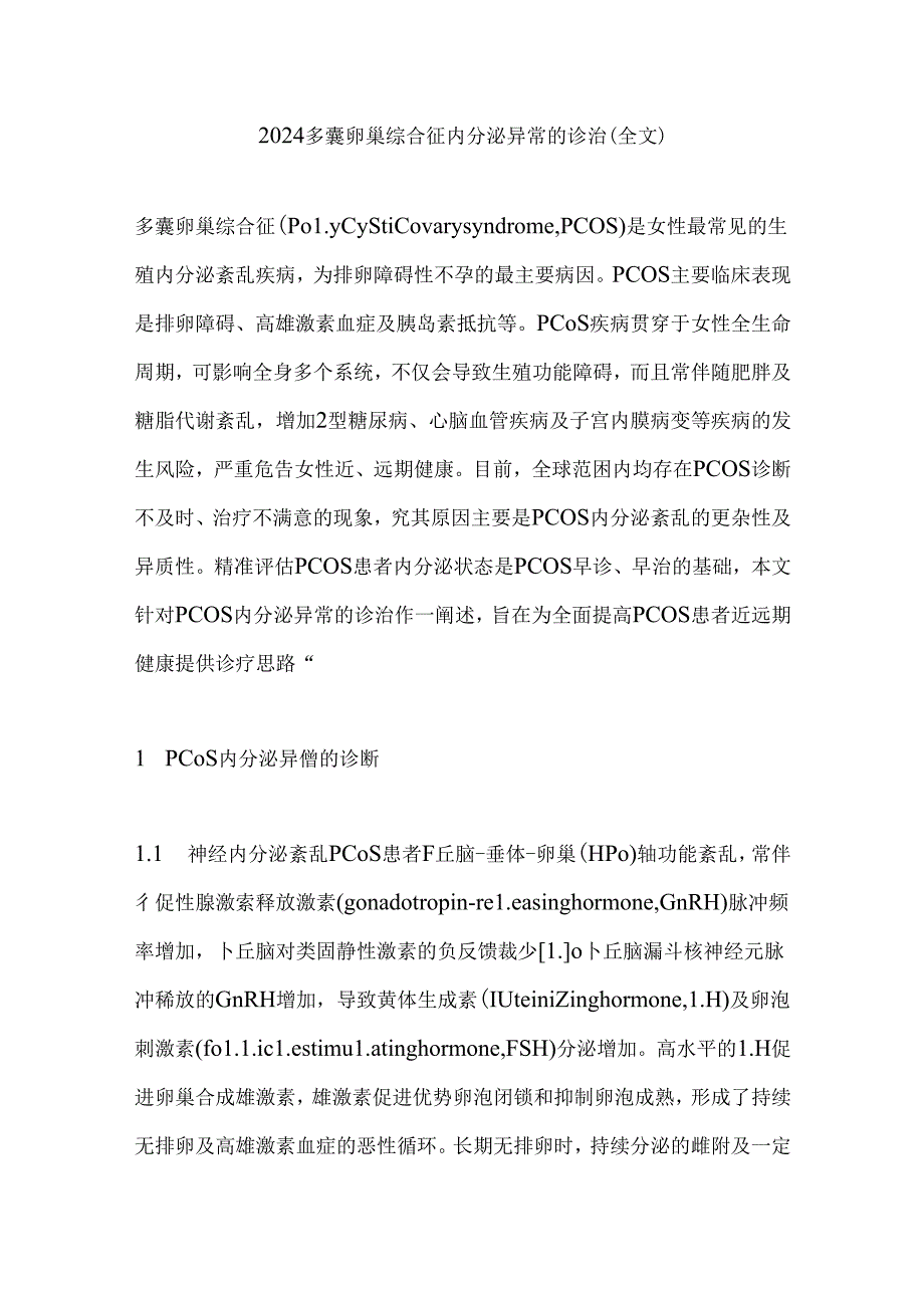 2024多囊卵巢综合征内分泌异常的诊治（全文）.docx_第1页