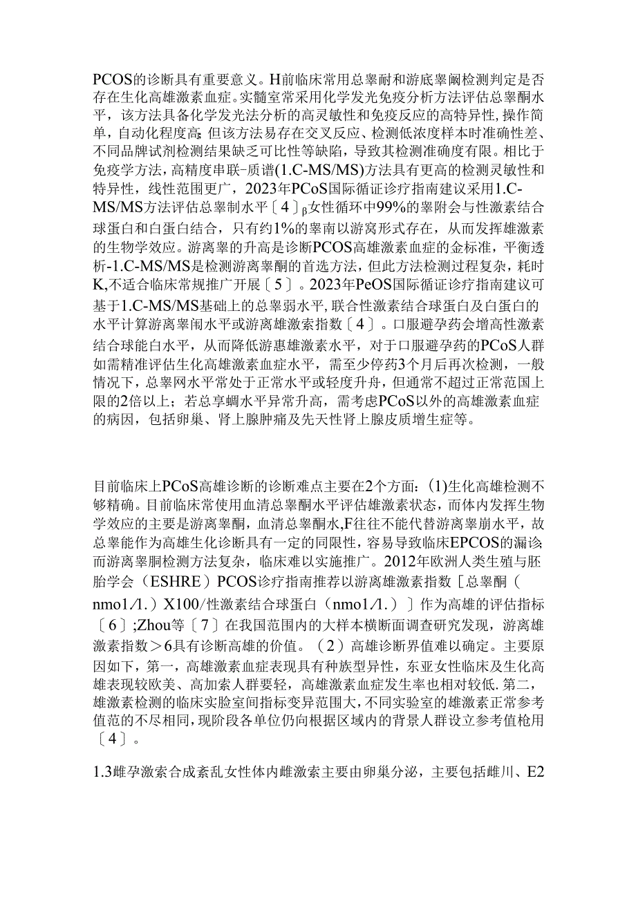 2024多囊卵巢综合征内分泌异常的诊治（全文）.docx_第3页