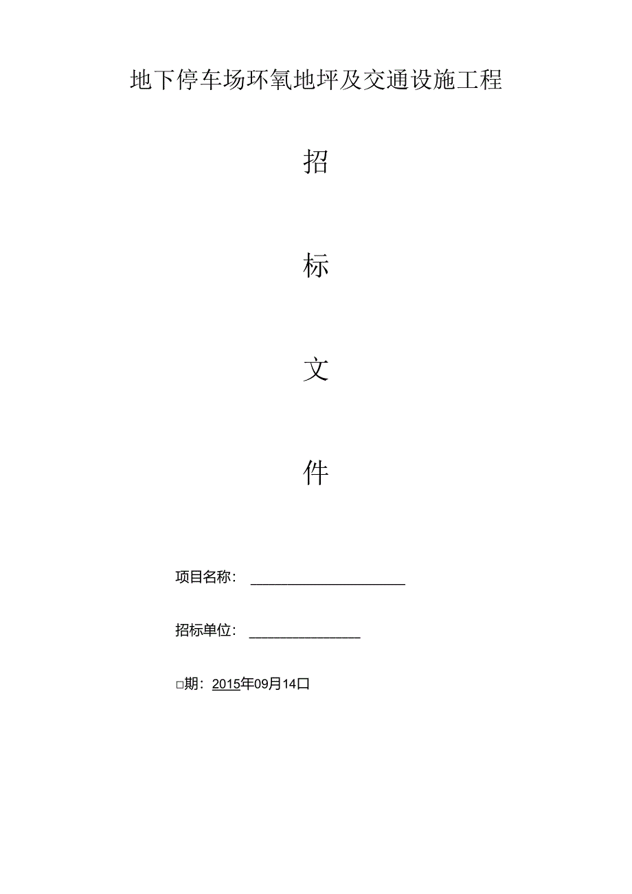 停车位环氧地坪及交通设施招标文件要点.docx_第1页