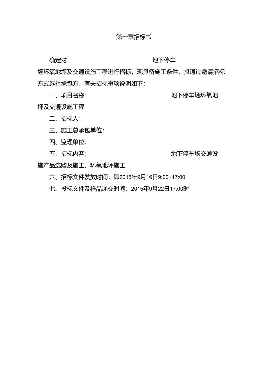 停车位环氧地坪及交通设施招标文件要点.docx_第2页