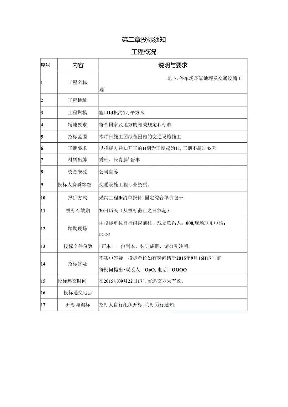 停车位环氧地坪及交通设施招标文件要点.docx_第3页