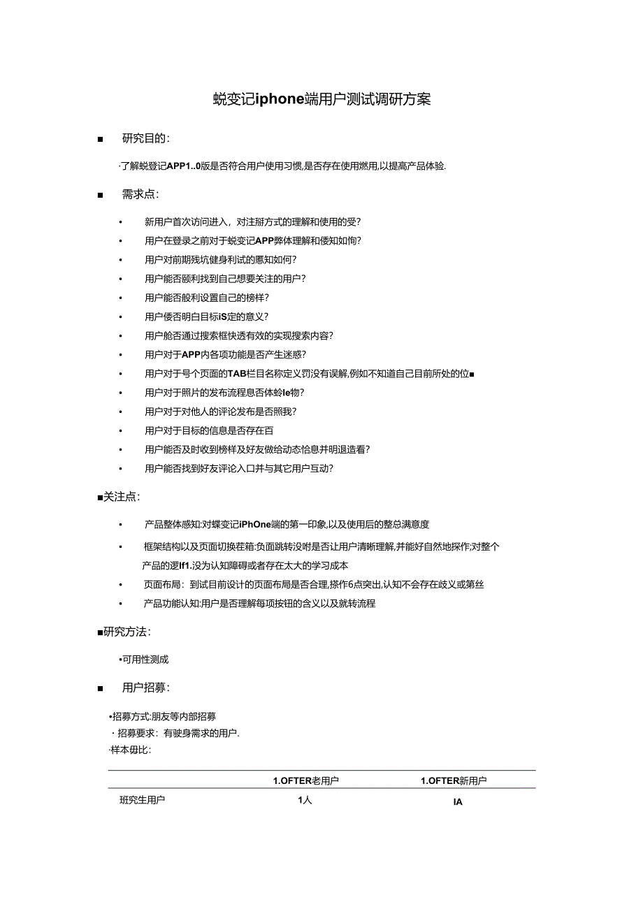 3 用户测试—调研方案.docx_第1页