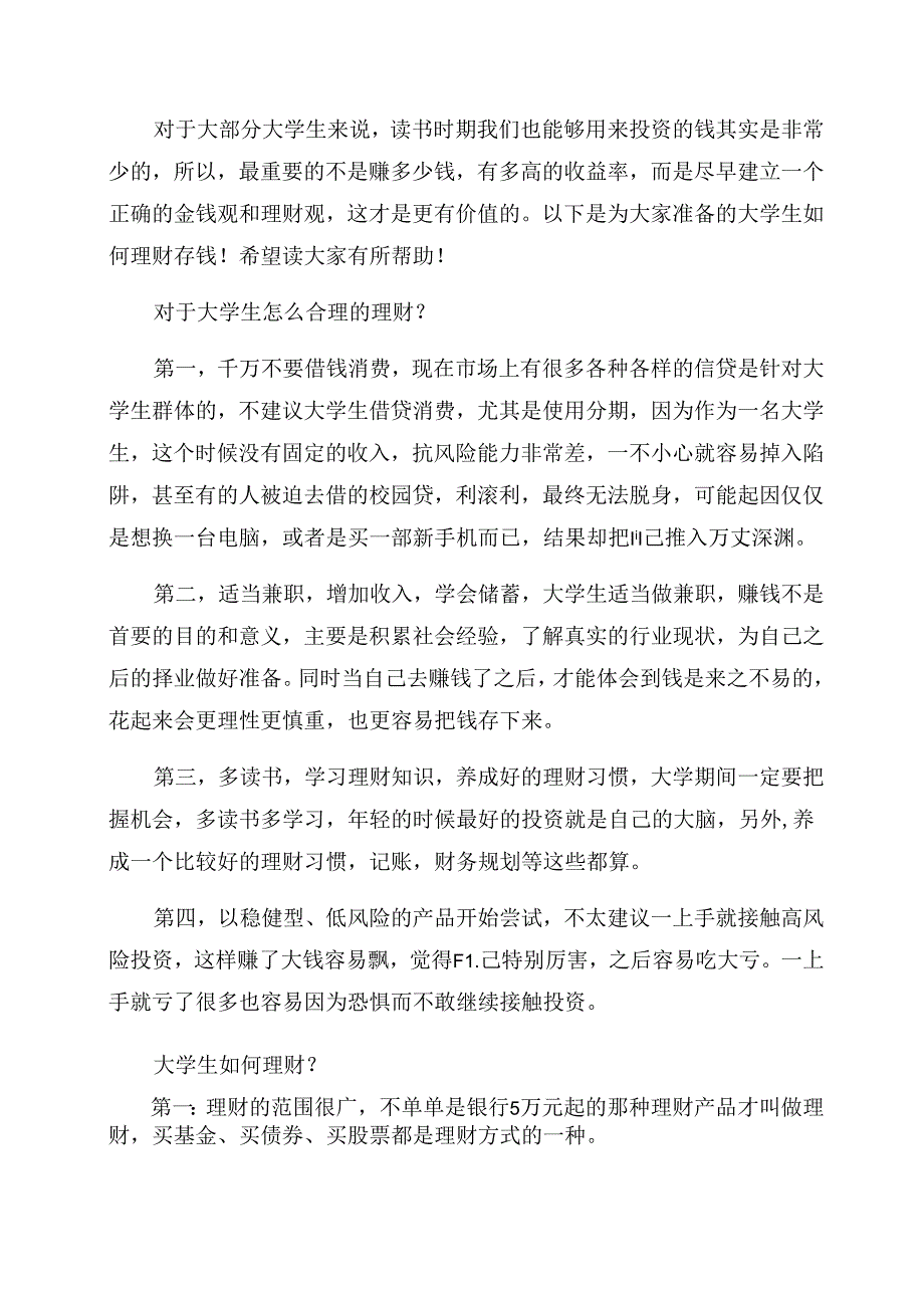 2023年大学生如何理财存钱.docx_第1页