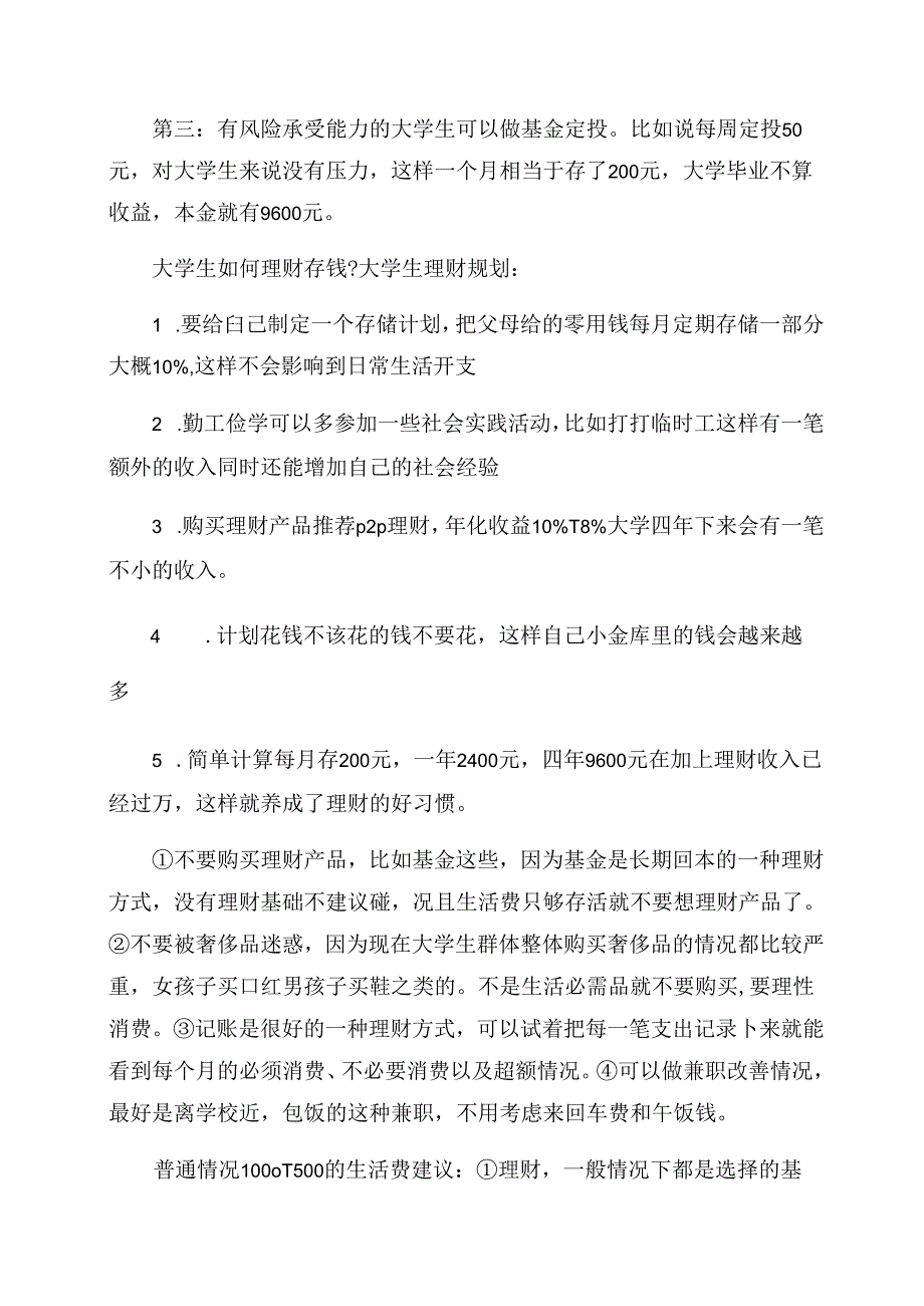 2023年大学生如何理财存钱.docx_第2页