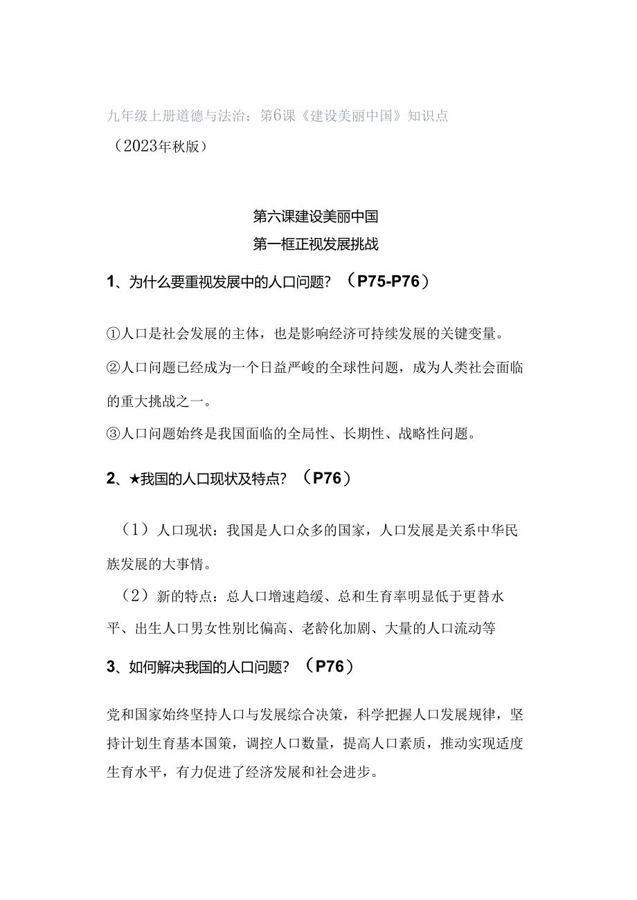 九年级上册道德与法治：第6课《建设美丽中国》知识点（2023年秋版）.docx_第1页