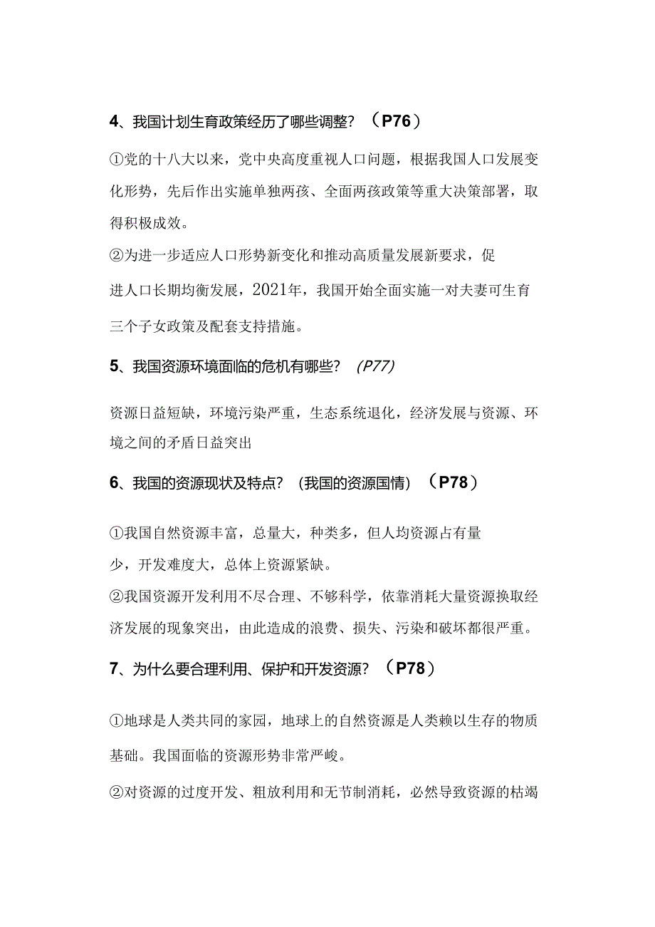 九年级上册道德与法治：第6课《建设美丽中国》知识点（2023年秋版）.docx_第2页