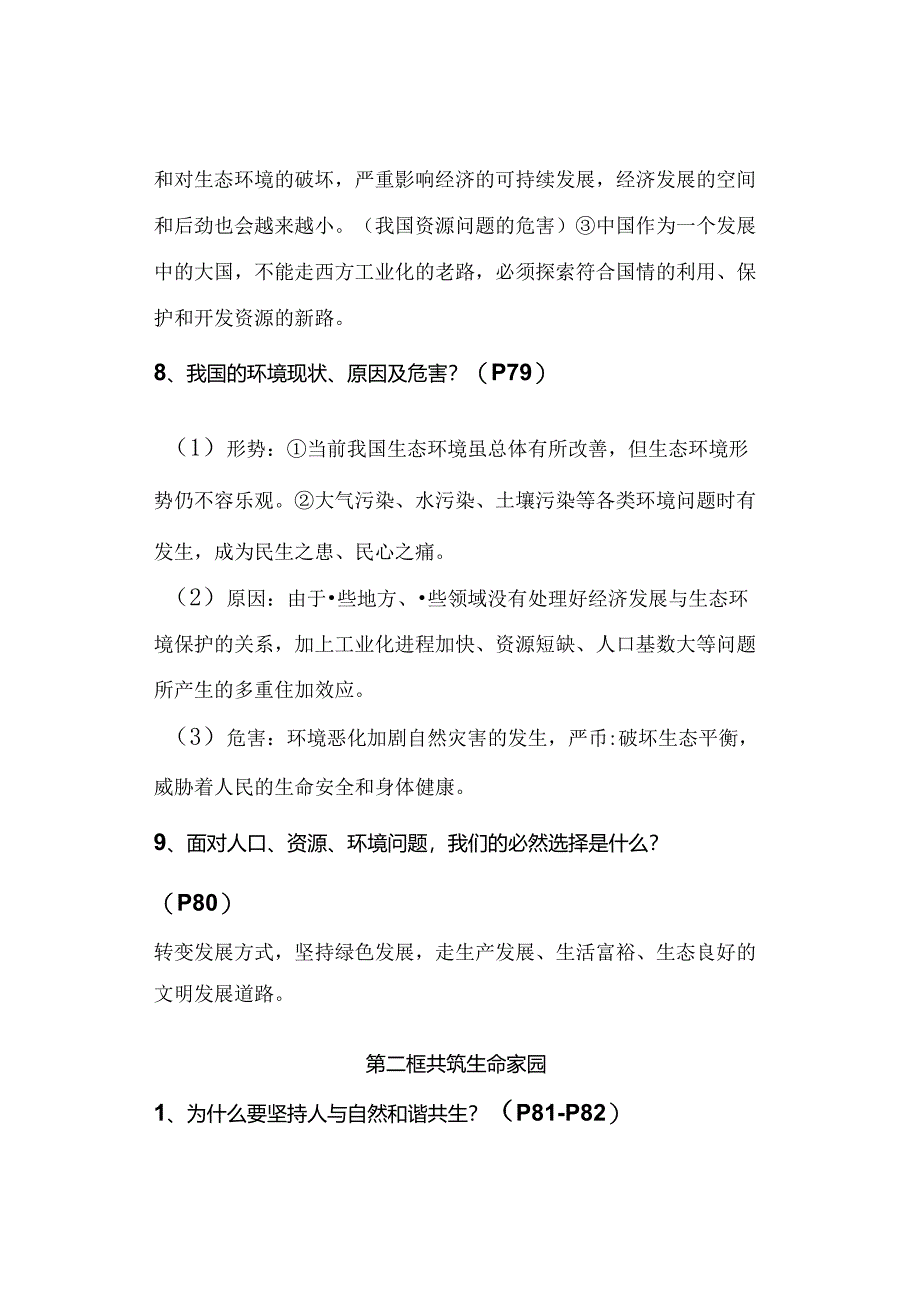 九年级上册道德与法治：第6课《建设美丽中国》知识点（2023年秋版）.docx_第3页