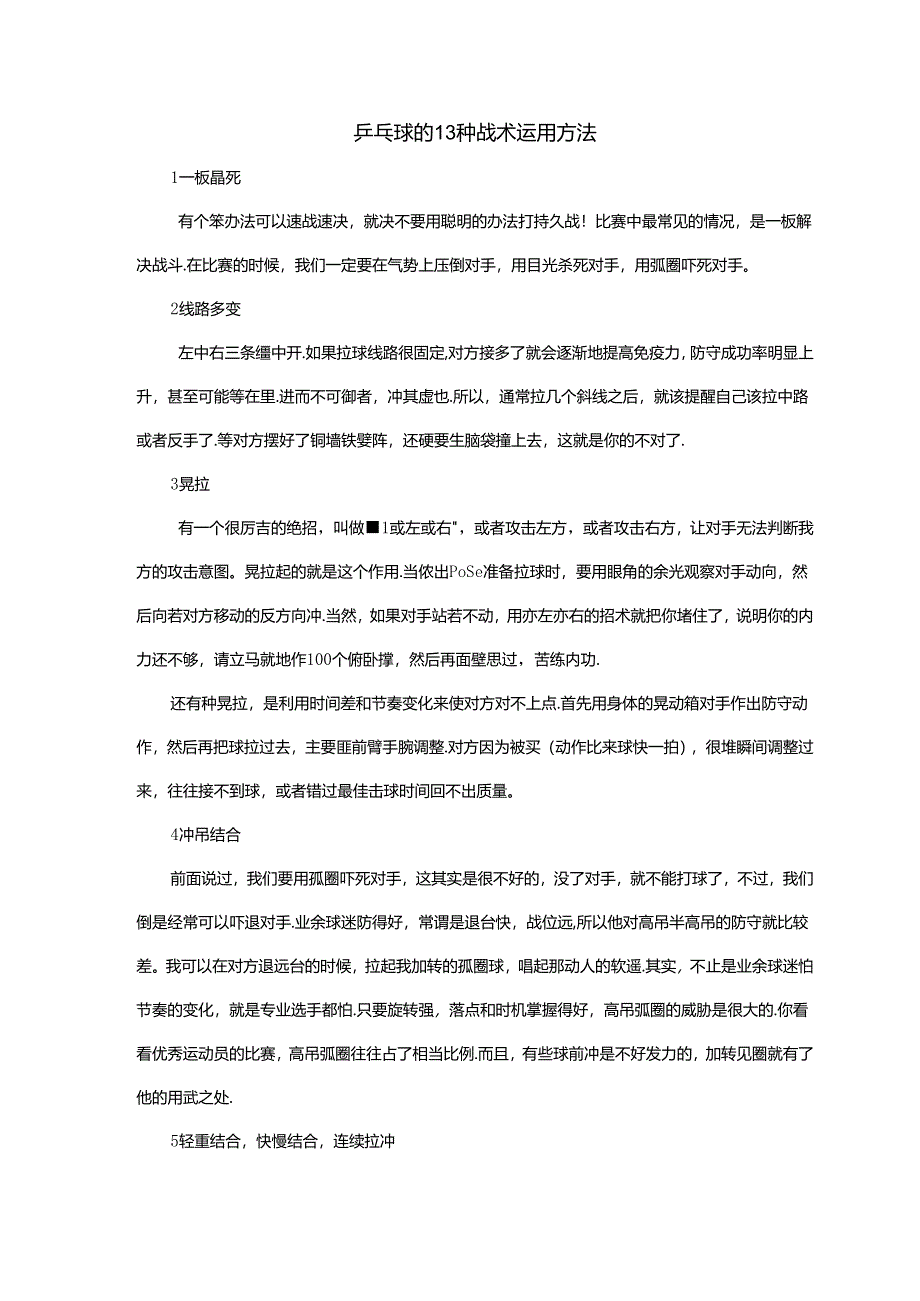 乒乓球的13种战术运用方法.docx_第1页