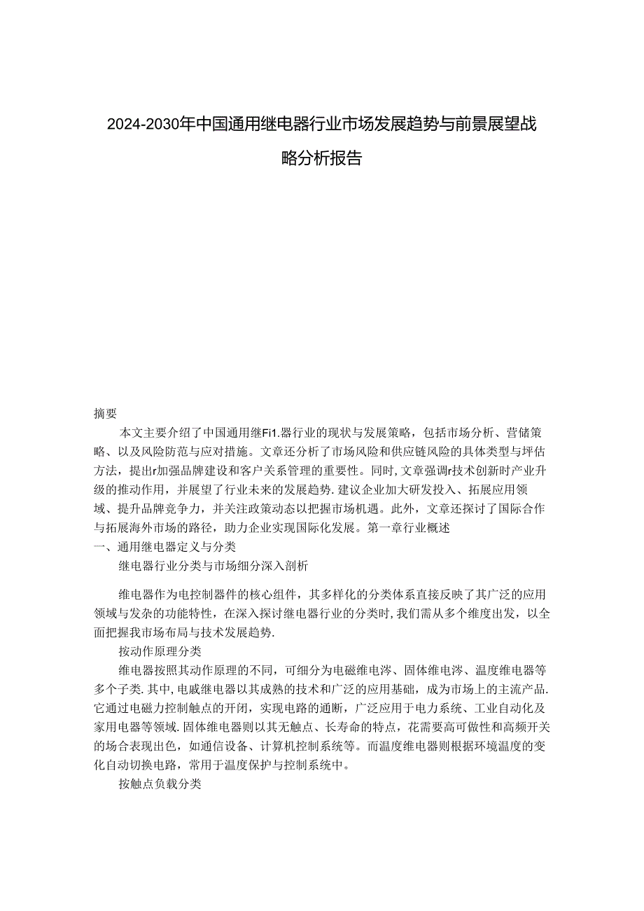 2024-2030年中国通用继电器行业市场发展趋势与前景展望战略分析报告.docx_第1页