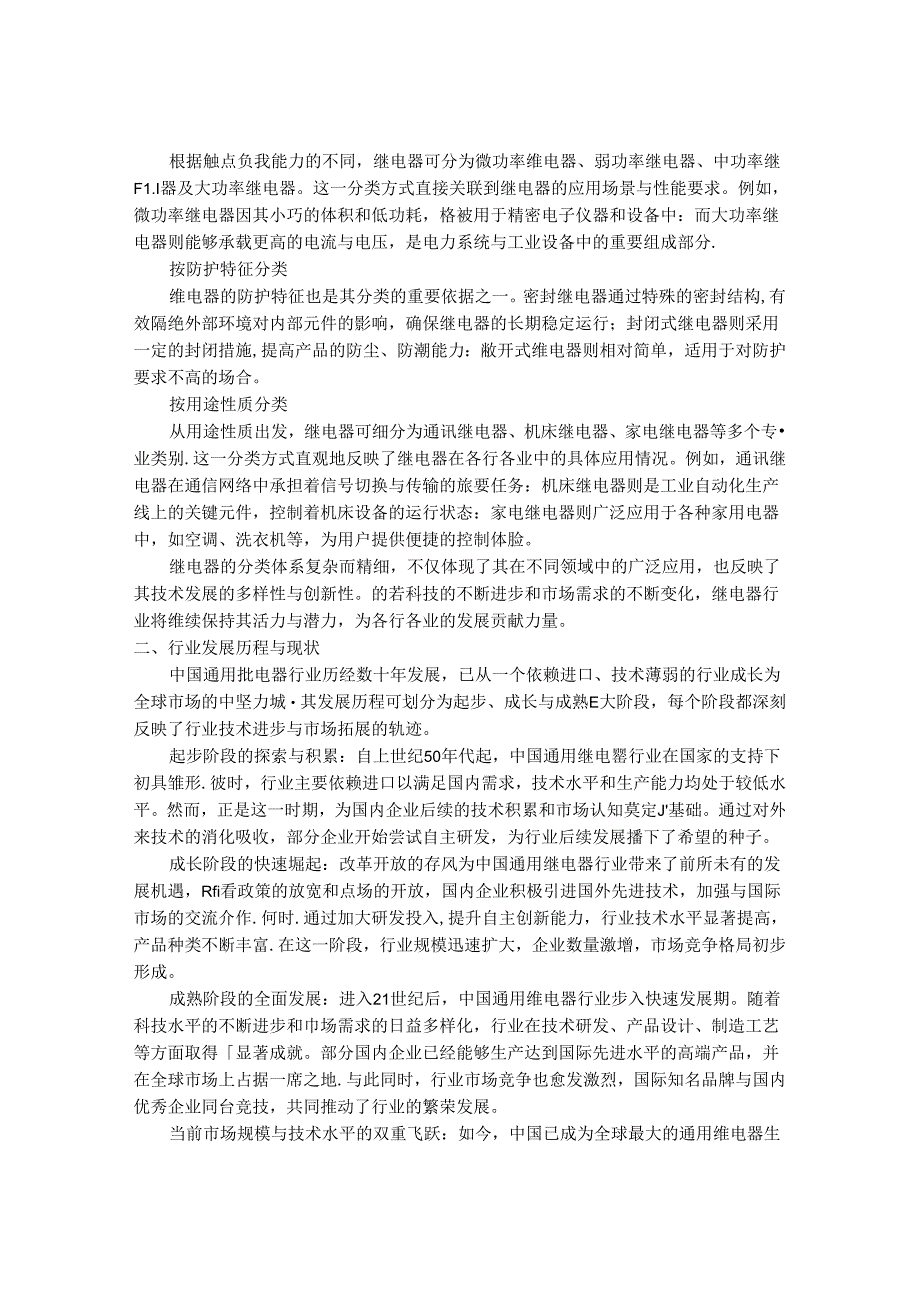 2024-2030年中国通用继电器行业市场发展趋势与前景展望战略分析报告.docx_第2页