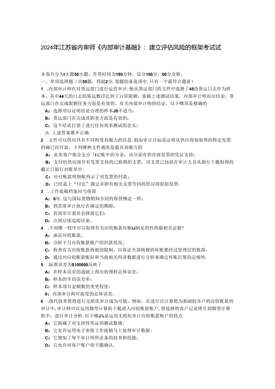 2024年江苏省内审师《内部审计基础》：建立评估风险的框架考试试题.docx_第1页