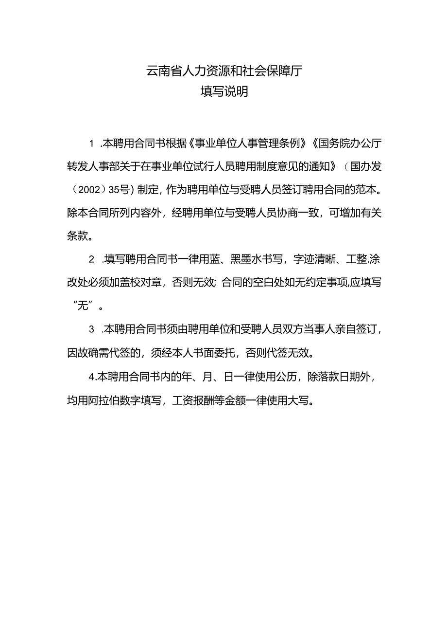 云南省事业单位聘用合同.docx_第2页