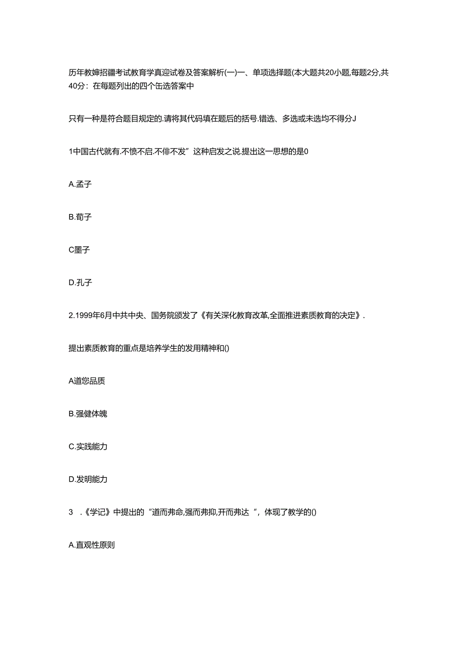 2024年历年教师资格证考试真题版.docx_第1页