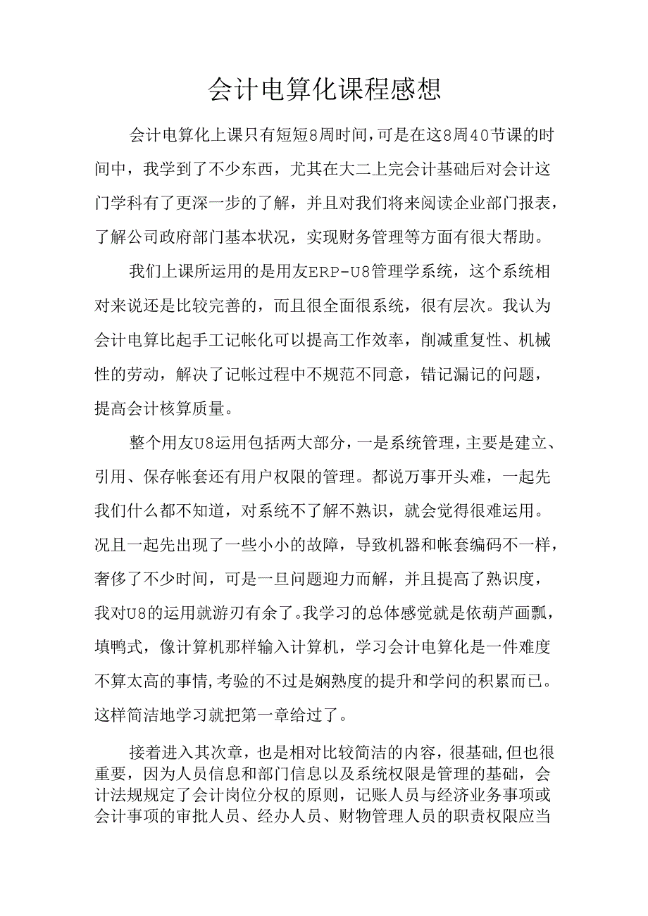 会计电算化课程感想.docx_第1页