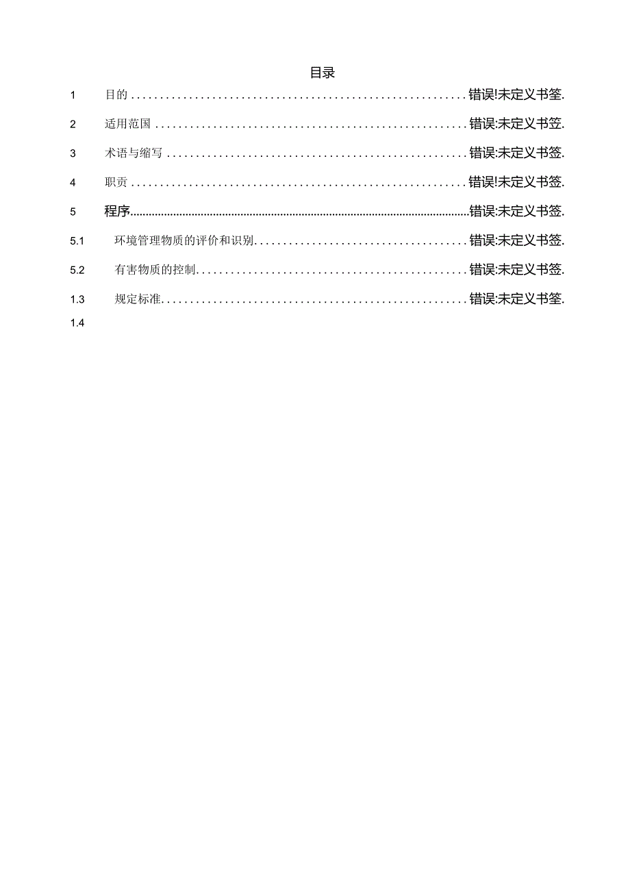 CR-MP43 环境物质管理程序 A.1.docx_第2页