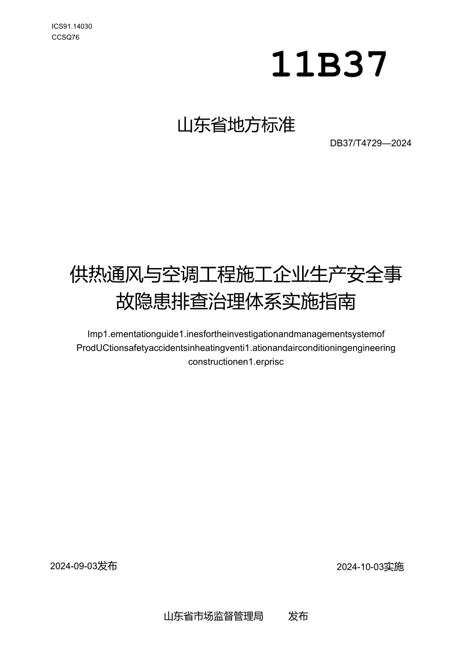 DB37-T4729-2024供热通风与空调工程施工企业生产安全事故隐患排查治理体系实施指南.docx_第1页