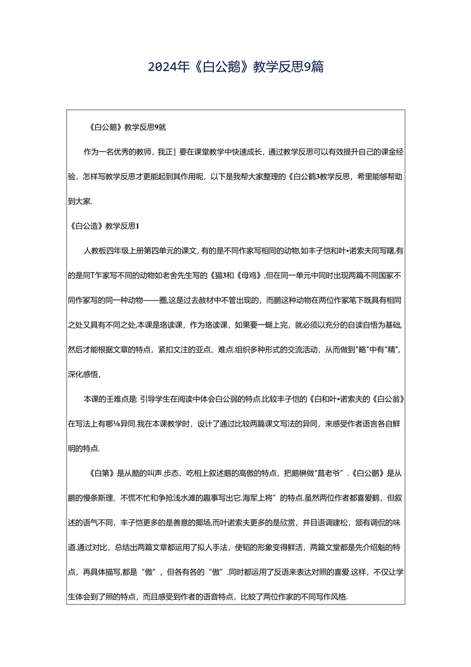 2024年《白公鹅》教学反思9篇.docx_第1页