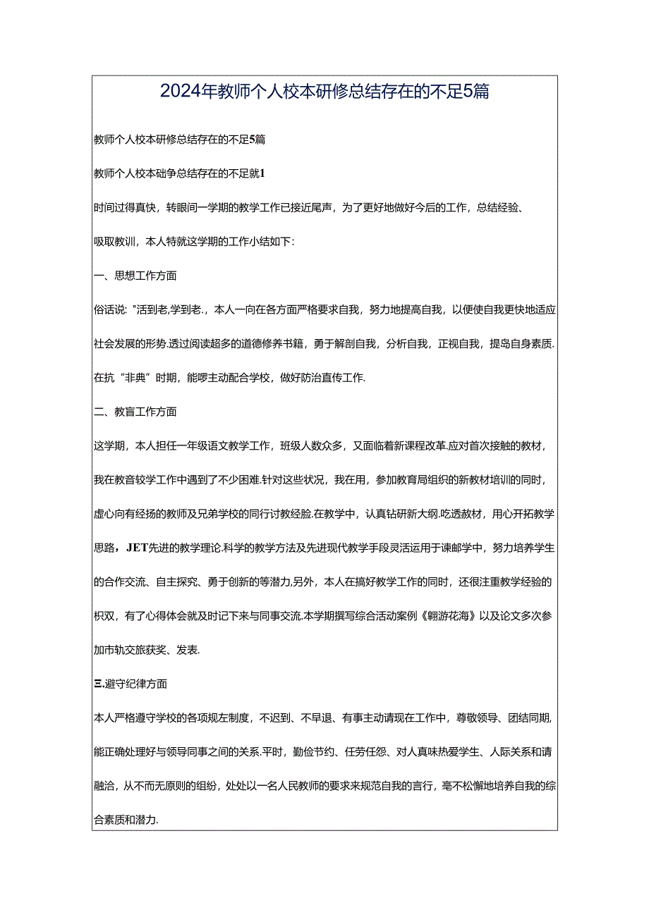 2024年教师个人校本研修总结存在的不足5篇.docx_第1页