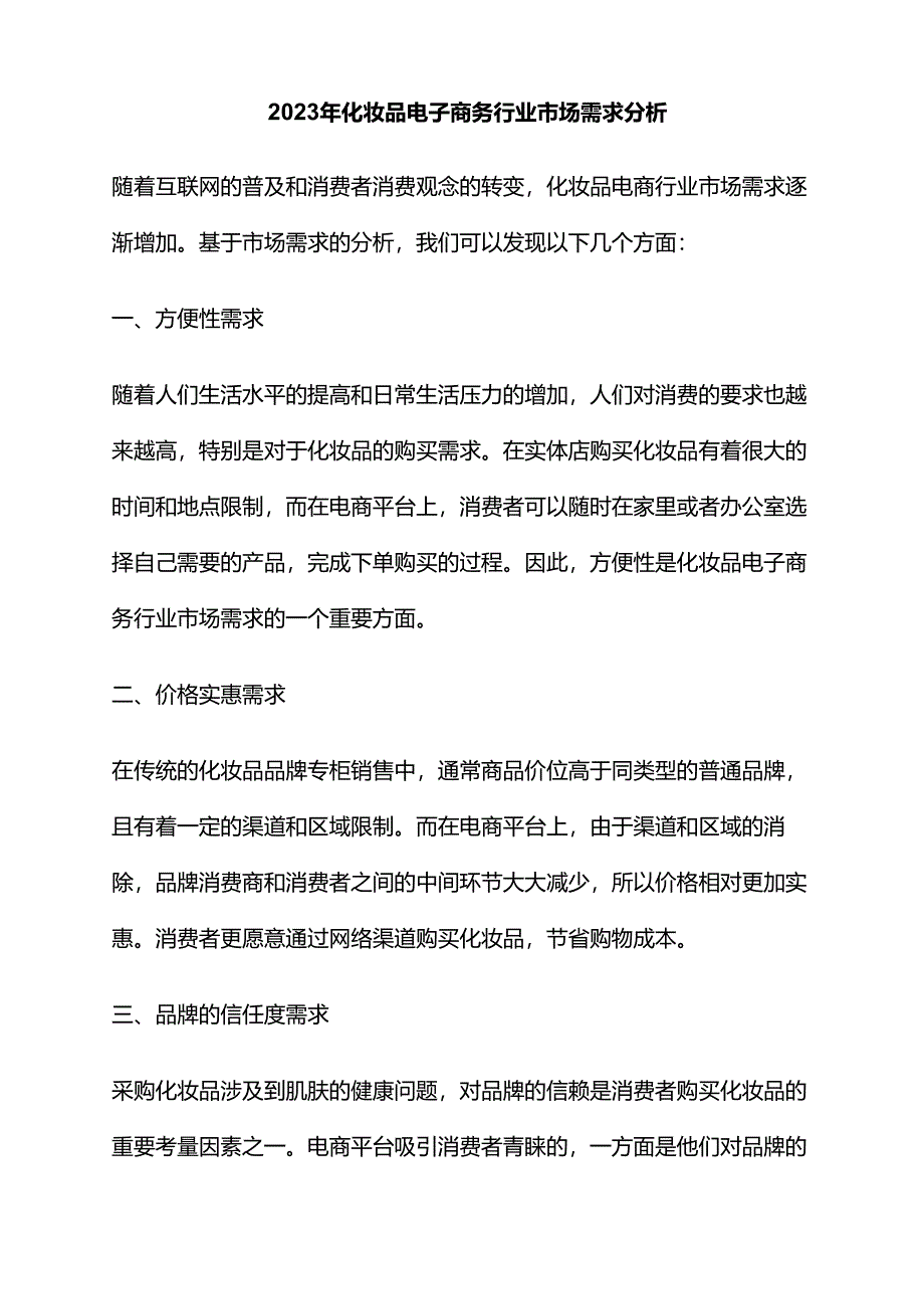 2023年化妆品电子商务行业市场需求分析.docx_第1页